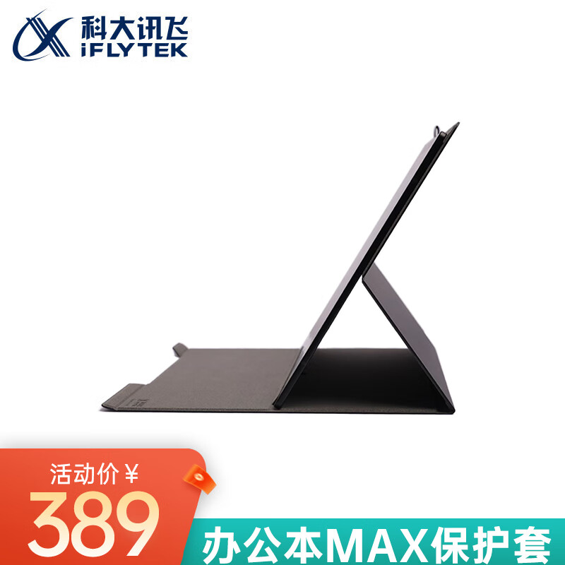 科大讯飞(iFLYTEK) 智能办公本Max电子书阅读器13.3英寸墨水屏电纸书阅读器会议记录转写 办公本MAX保护套