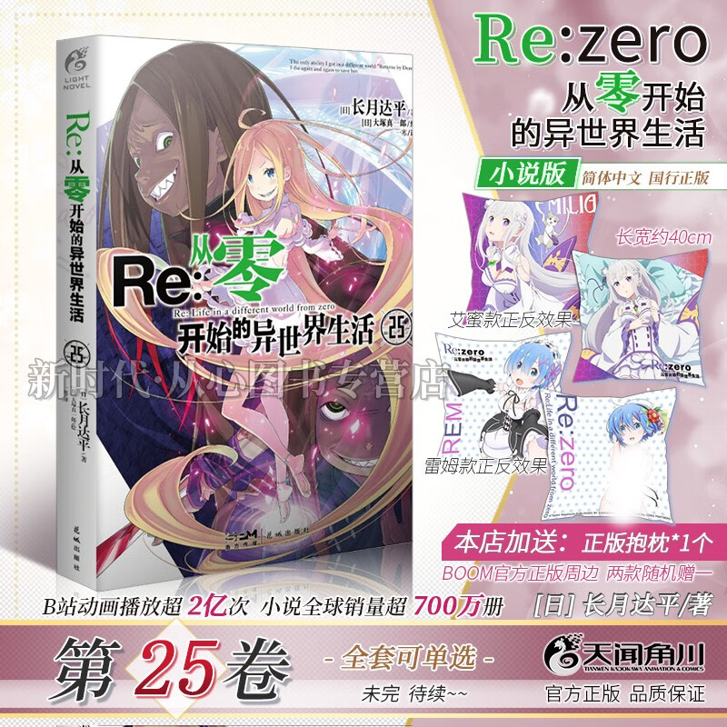 1-25集全套可单选!简体中文正版「Re:0 从零开始的异世界生活」轻小说全集套装随任意可单选集数长月达平 【第25卷+随机抱枕组合装】