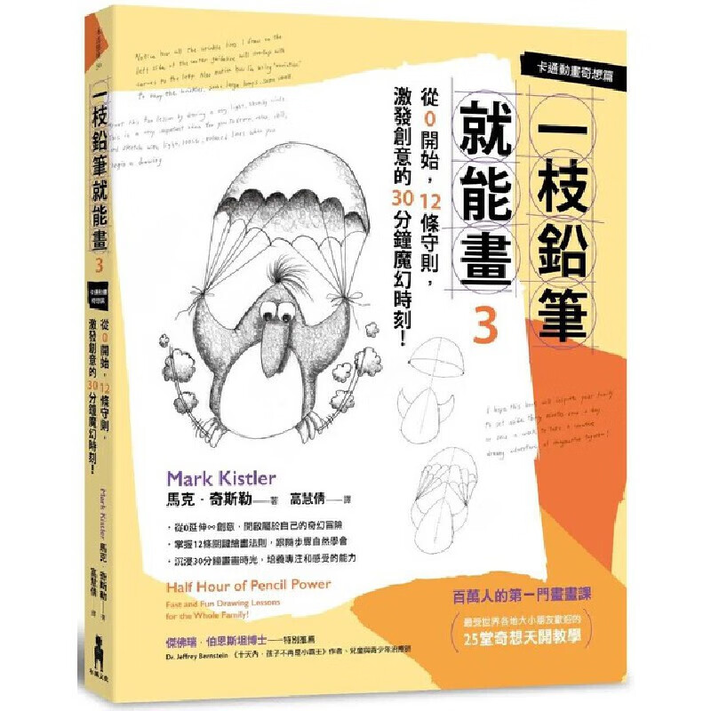 预售 一枝鉛筆就能畫3【卡通動畫奇想篇】：從0開始，12條守則，激發創意的30分鐘魔幻時刻！ 木馬文化 馬克