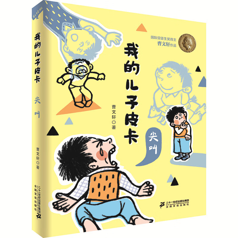 我的儿子皮卡(尖叫) 曹文轩
