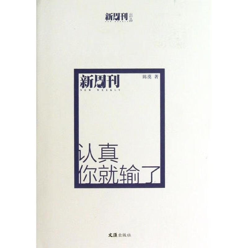 认真你就输了 陈漠 著 9787549607921【正版图书】