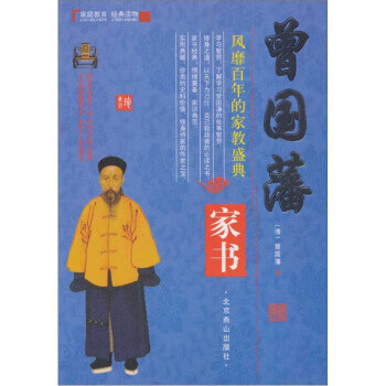 曾国藩家书 曾国藩