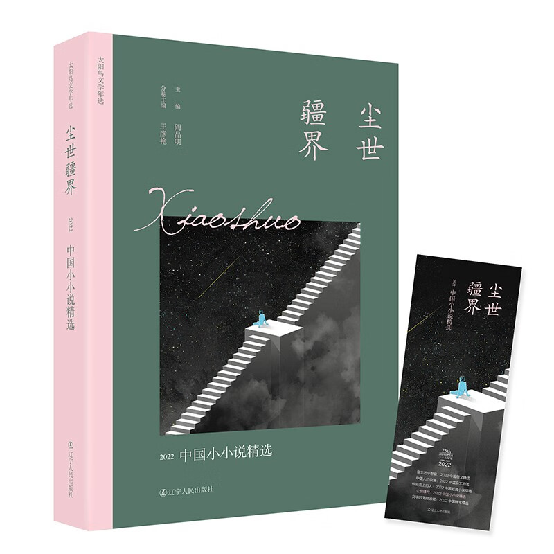尘世疆界:2022中国小小说精选