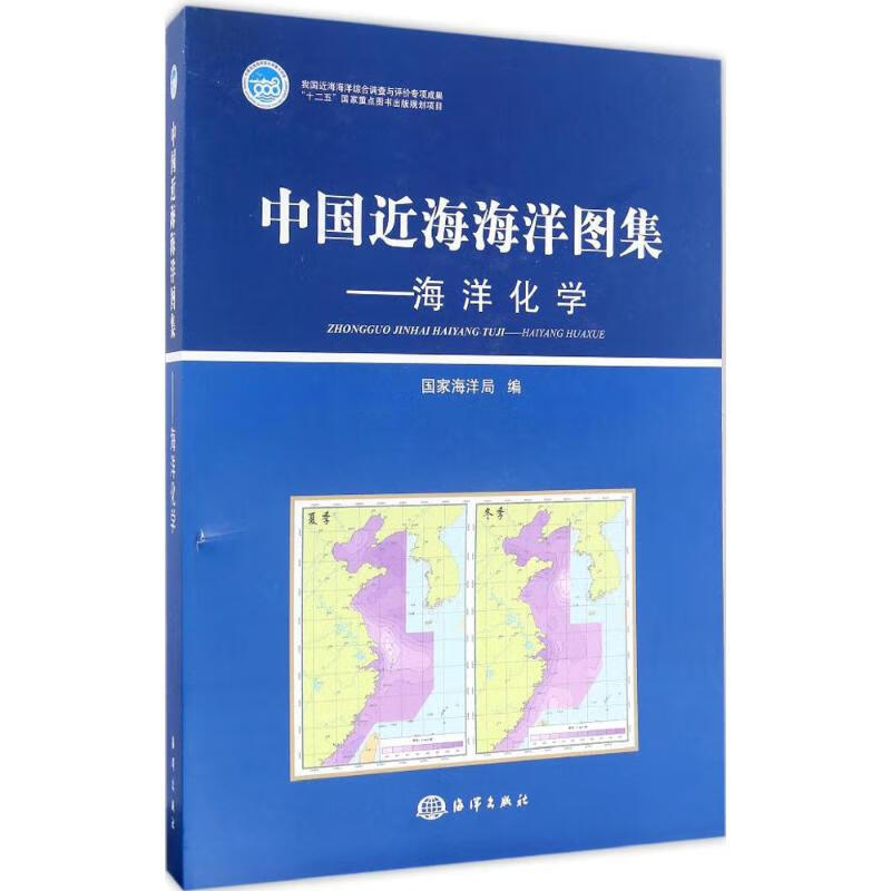 中国近海海洋图集海洋化学