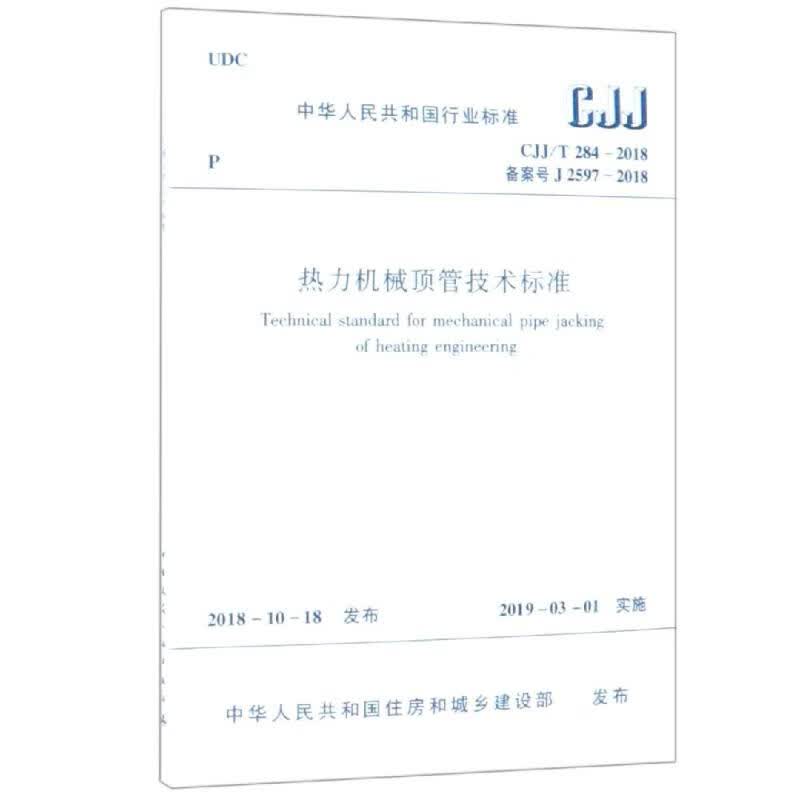 CJJ/T284 2018 热力机械顶管技术标准 中国建筑工业出版社