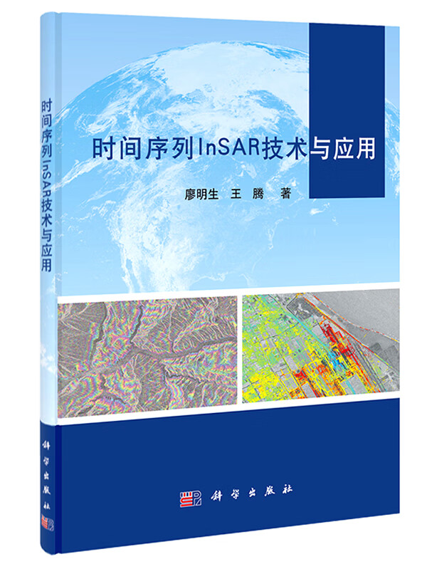 时间序列InSAR技术与应用【正版图书】