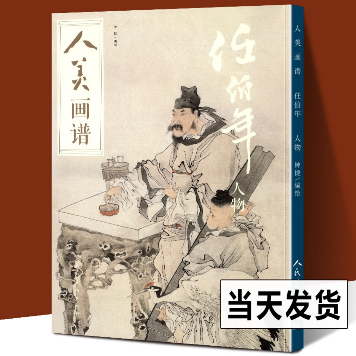 任伯年人物 人美画谱 高清大开 国画山水人物画入门 国画临摹底稿范