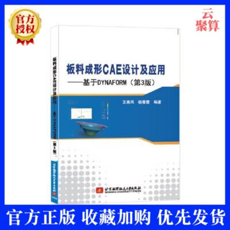 【正版现货】板料成形CAE设计及应用 基于DYNAFORM 第3版第三版 王秀凤 DYNAFORM