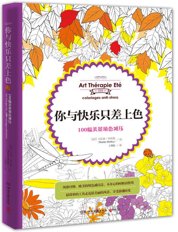 你与快乐只差上色 : 100幅美景填色减压