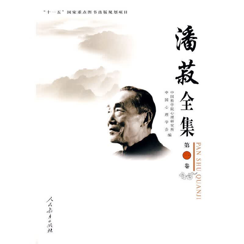 潘菽全集  第一卷