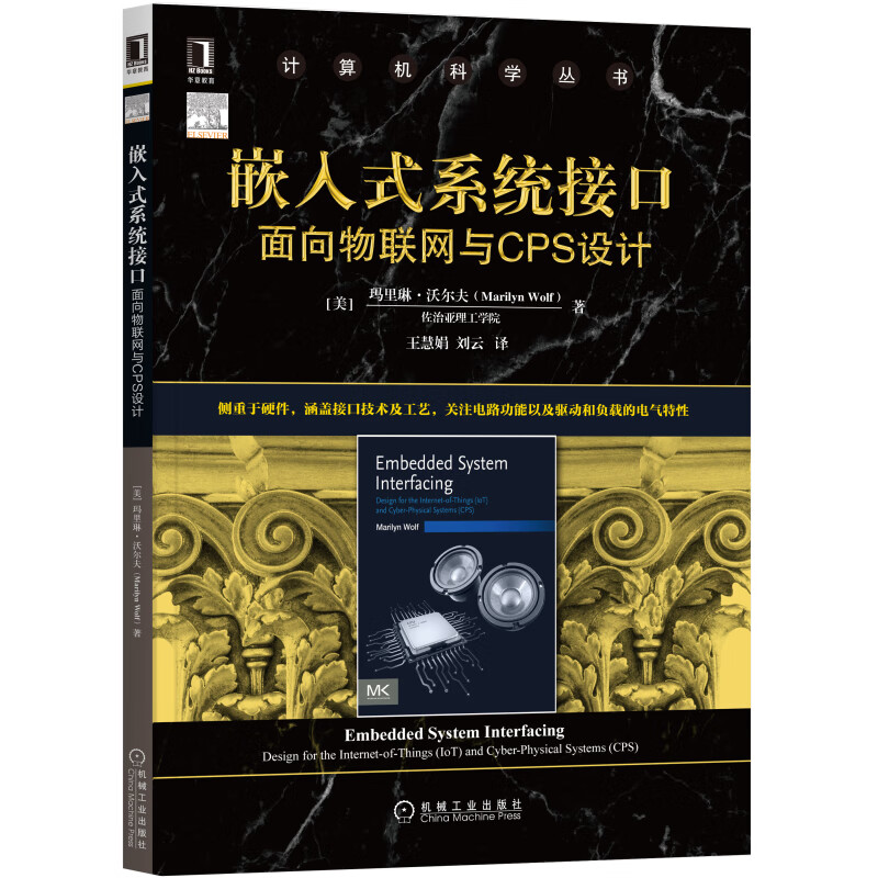 嵌入式系统接口：面向物联网与CPS设计