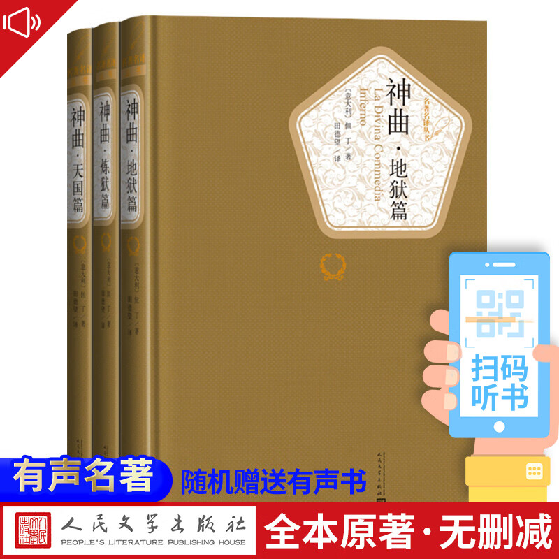 【精装版随机送有声书】正版神曲地狱篇炼狱篇天国篇 但丁著田德望译