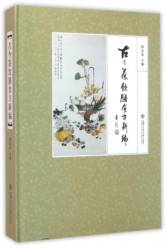 古今茶饮膳食方新编(精)