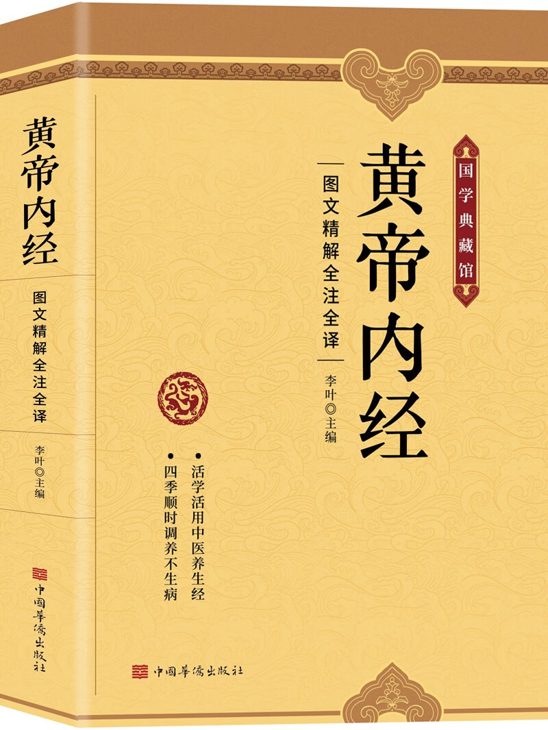 黄帝内经:图文精解精注精译(中医养生本源之书) word格式下载