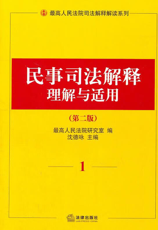 民事司法解释理解与适用 1