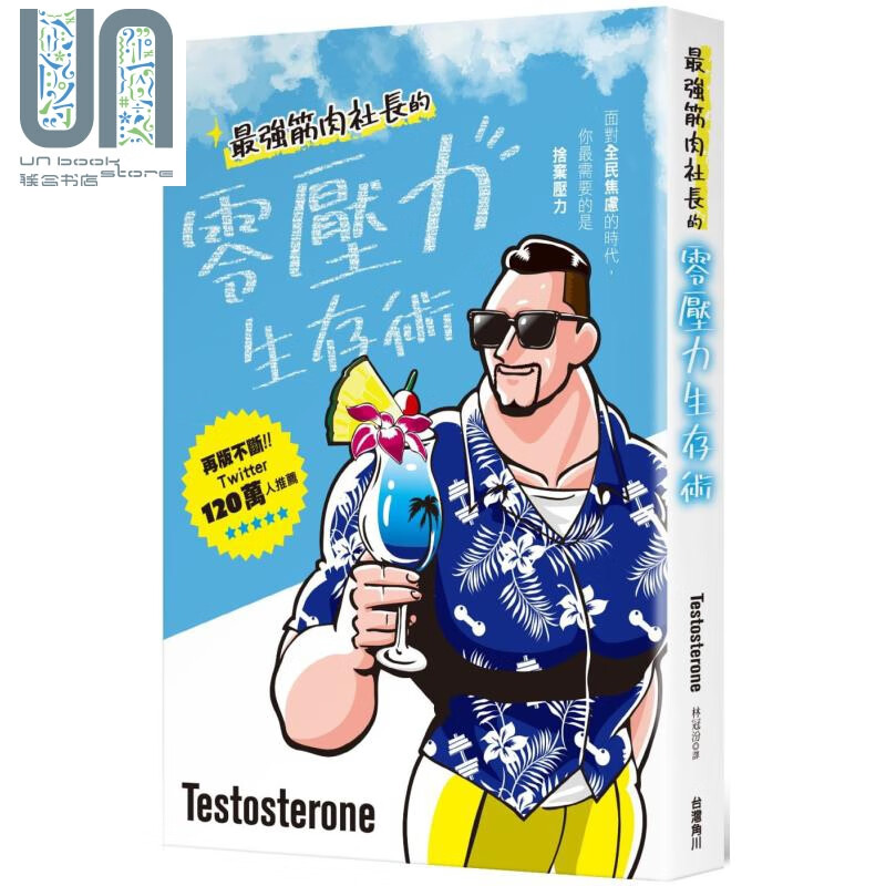 *强筋肉社长的零压力生存术 港台原版 Testosterone 台湾角川 情绪 压力