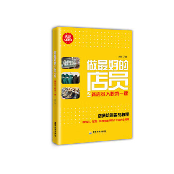 新店员入职课-做的店员-2 9787807669326 郭颖 广东旅游出版社