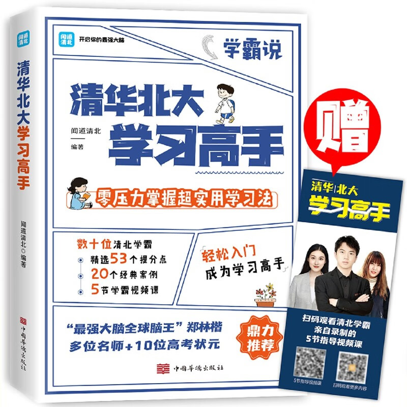 二手书9成新赠视频 清华北大学习高手 正版等你在清华北大学霸笔 北大