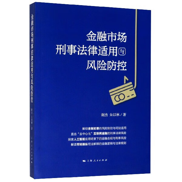 金融市场刑事法律适用与风险防控