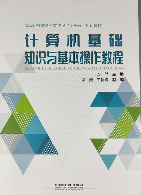 计算机基础知识与基本操作教程 刘熙 主编 9787113246037 中国铁道出版社