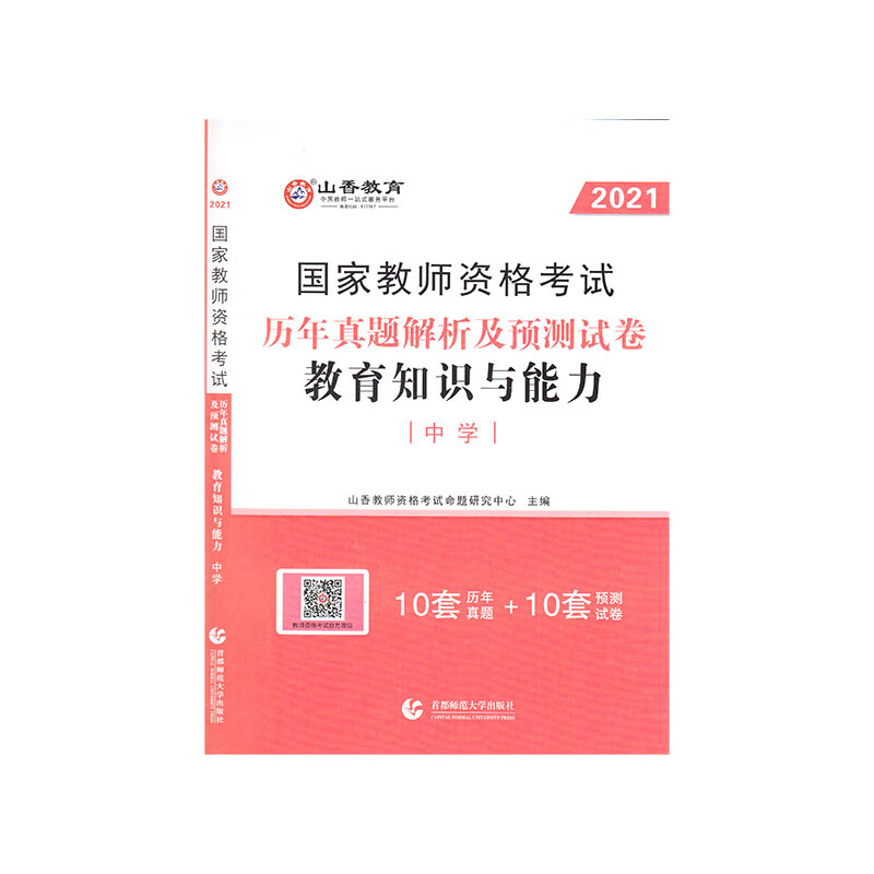 中学教育知识与能力·山香2021国家教师资格考试预测试卷
