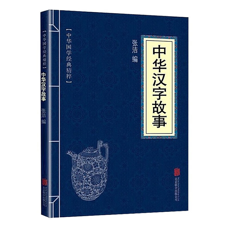 【蓝或黄封皮随机发货】中华汉字故事