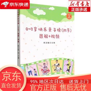 【正版图书全新速发】0-3岁快乐亲子操<25节>图解+视频 韩玉梅 中国农业出版社