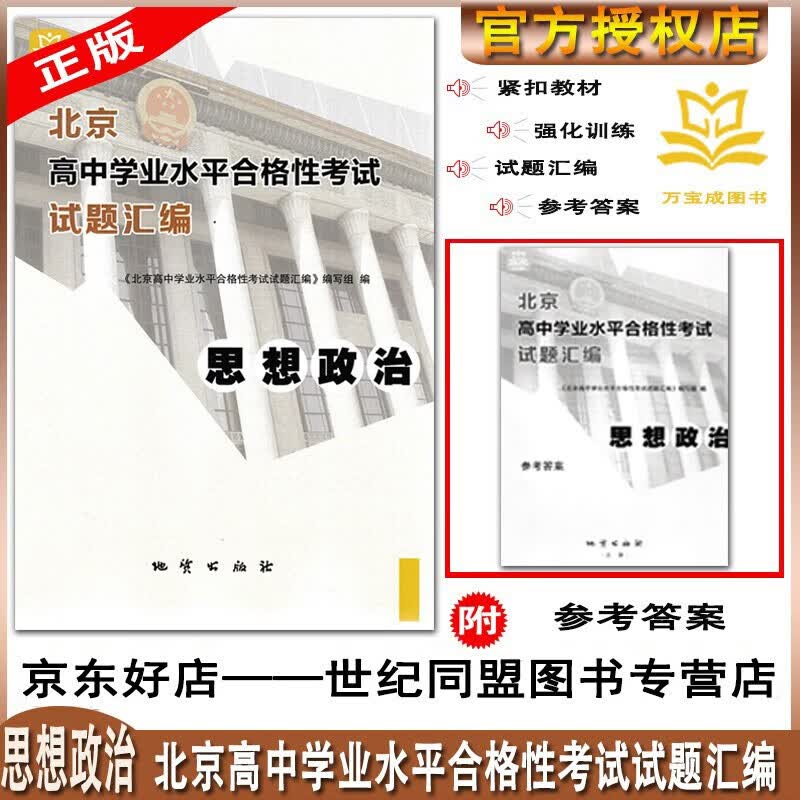 北京高中学业水平合格性考试试题汇编 高中思想政治 必修1必修2必修3必修4 附参考答案 全新正版