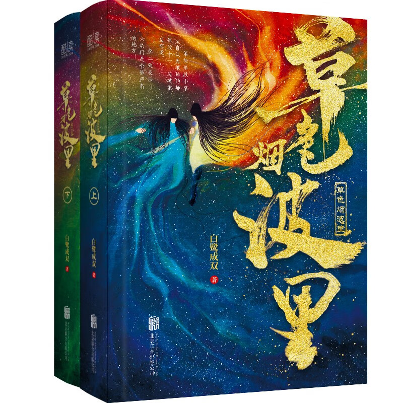草色烟波里（全二册）热播剧《春闺梦里人》原著小说作者白鹭成双经典力作！