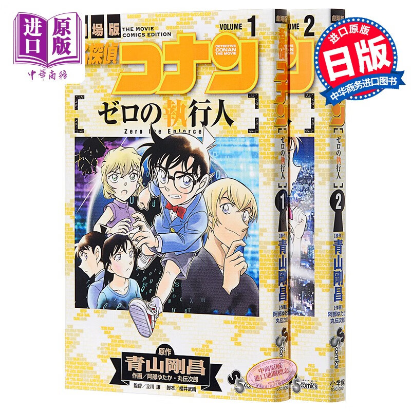 名侦探柯南 零的执行人 1-2册漫画套装 日文原版 名探偵コナン ゼロの