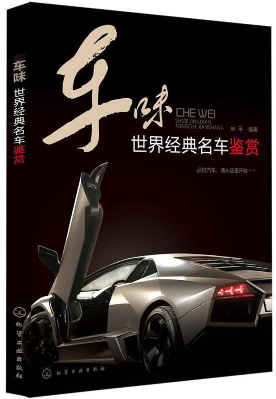 车味--世界经典名车鉴赏 林平编著【正版书】