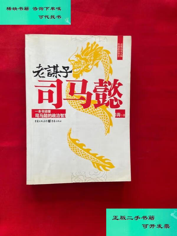 【二手九成新】老谋子司马懿 秦涛