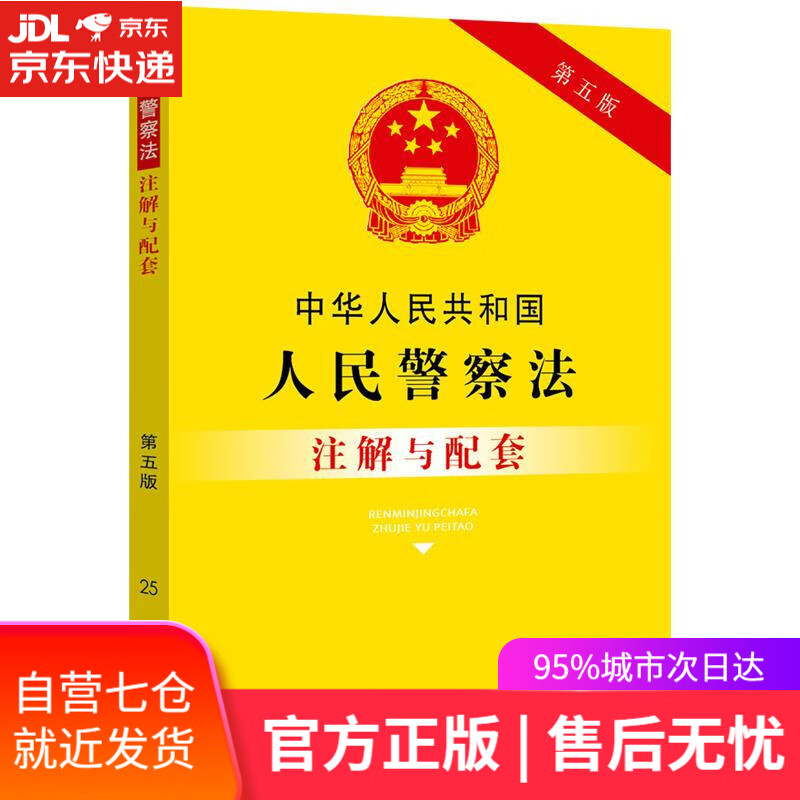 【新华书店】中华人民共和国人民警察法注解与配套 中国法制出版社