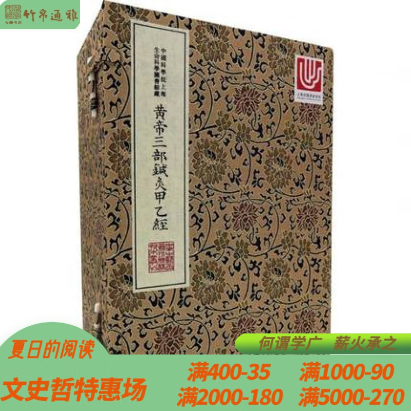 黄帝三部针灸甲乙经 上海科学技术文献出版