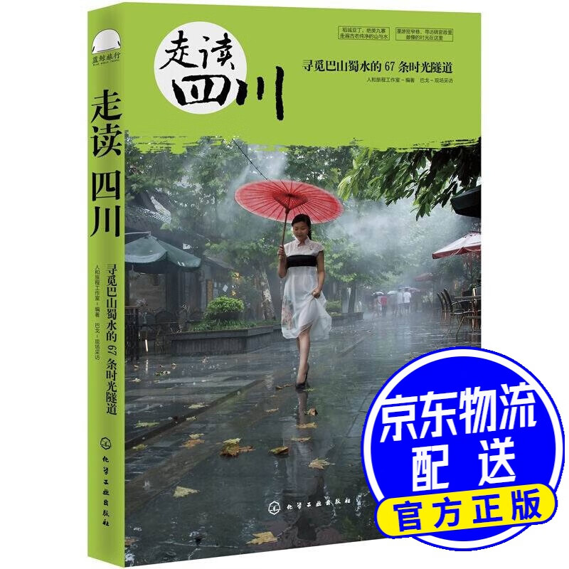 走读四川：寻觅巴山蜀水的67条时光隧道