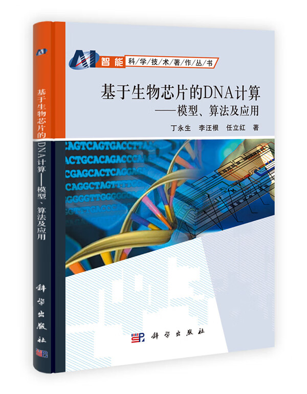 基于生物芯片的DNA计算【正版图书】
