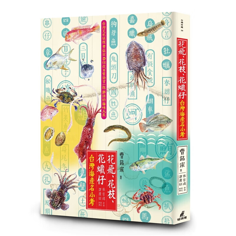 现货 台版 花飞花枝花蠘仔 台湾海产名小考 海产的俗名学名中文台语日文海洋文化考察