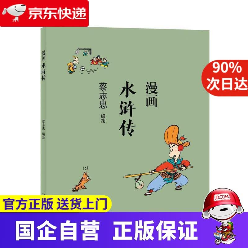 【正版新书】漫画水浒传