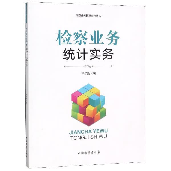 检察业务统计实务/检察业务管理实务丛书