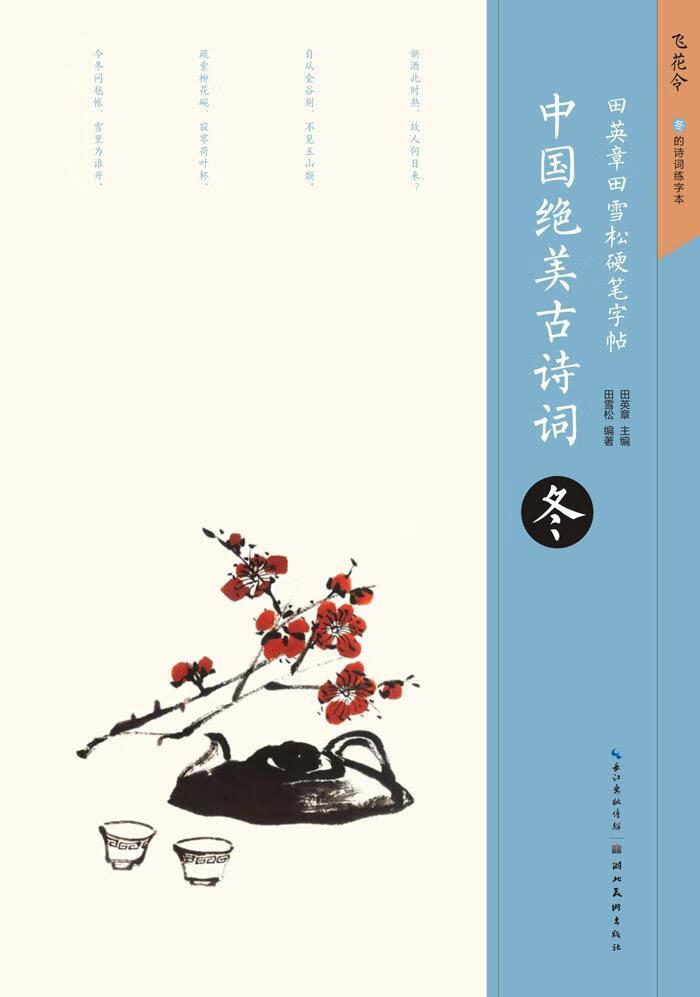 中国古诗词：冬田英章湖北美术出版社9787539495880 书法书籍