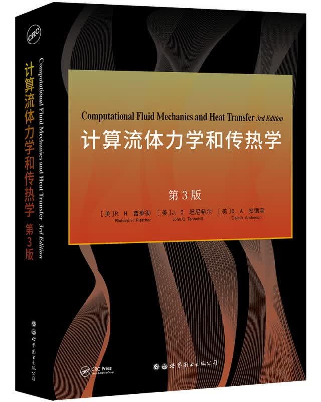 计算流体力学和传热学 第3版