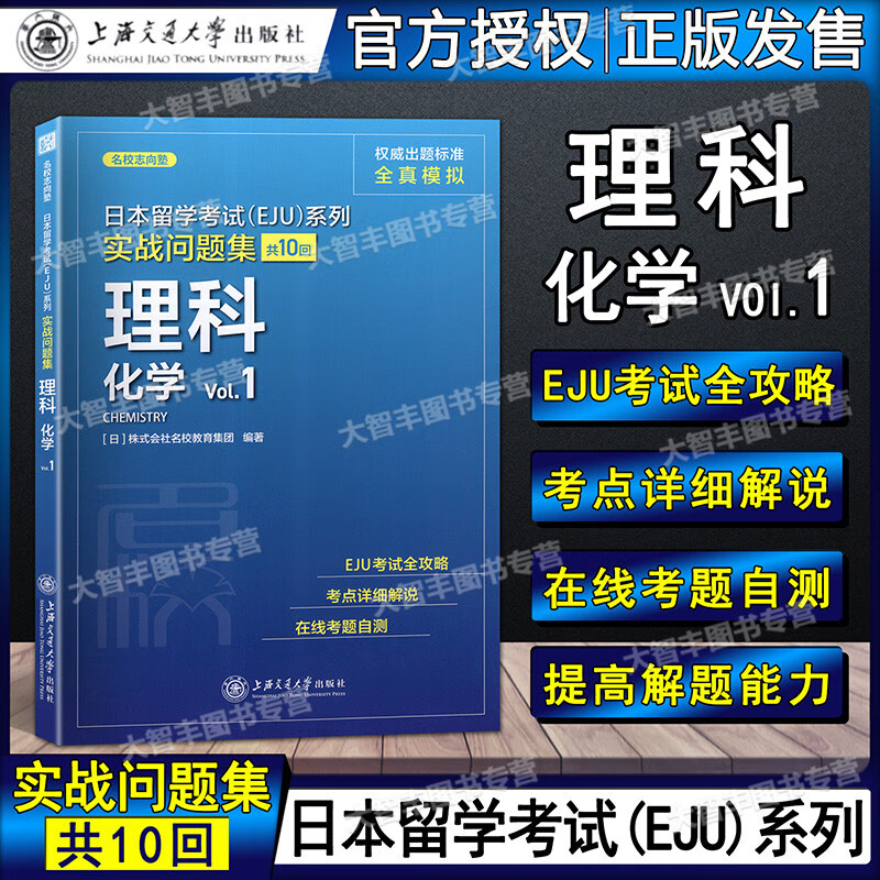 【上海速发】2021新版日本留学考试(EJU)系列 实战问题集 理科 化学 Vol 1 EJU