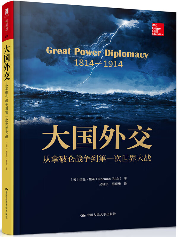 大国外交：从拿破仑战争到次世界大战 [美]诺曼·里奇（NormanRich）【正版书】