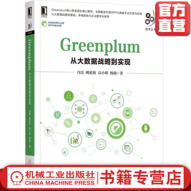 Greenplum：从大数据战略到实现 冯雷 姚延栋 高小明 杨瑜 大数据、大数据平台、大数据战略