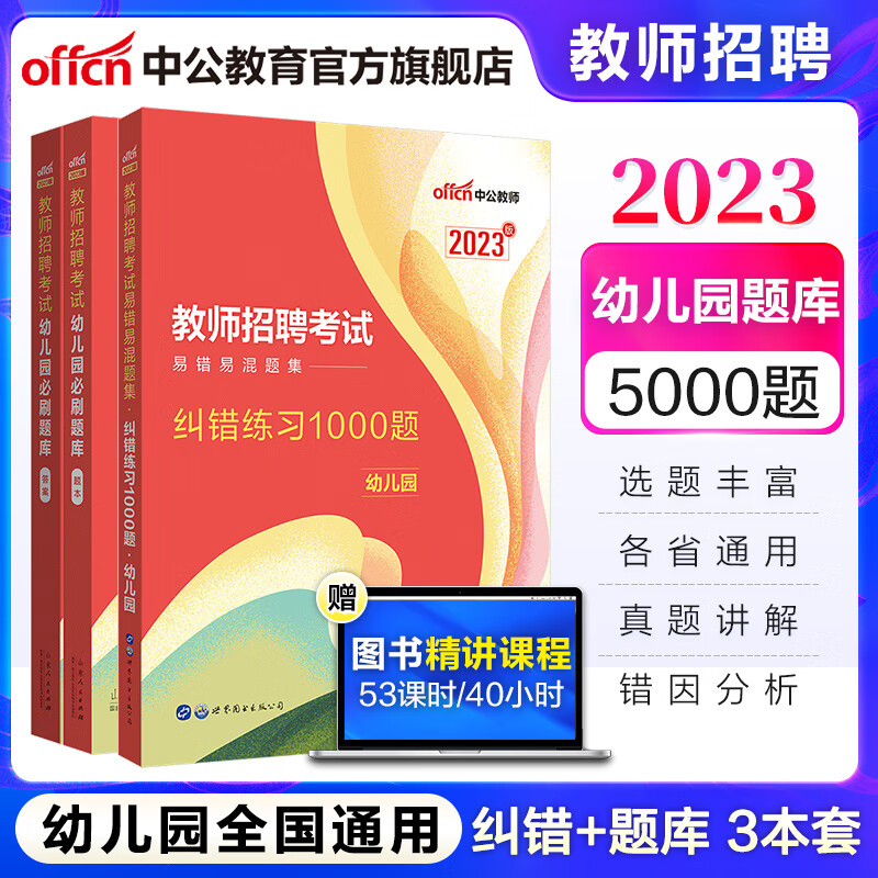 中公教师招聘中公教育2023幼儿园教师招聘考试真题库学前教育理论基础知识4000题库真题+2023版纠错练习1000题 内蒙古浙江四川河北河南广东辽宁北京江苏安徽贵州甘肃山东湖北云南江西福建山西等
