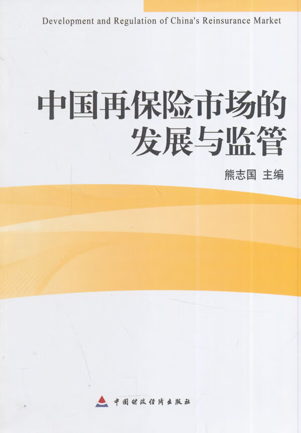 中国再保险市场的发展与监管 熊志国主编【正版书】