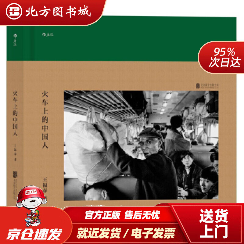 【正版现货】火车上的中国人王福春著北京联合出版公司出版社 北方图书城