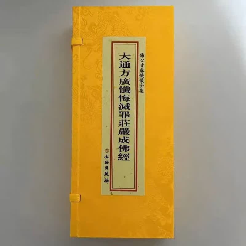 大通方广忏悔灭罪庄严成佛经折本绸缎面竖排文物出版社386页