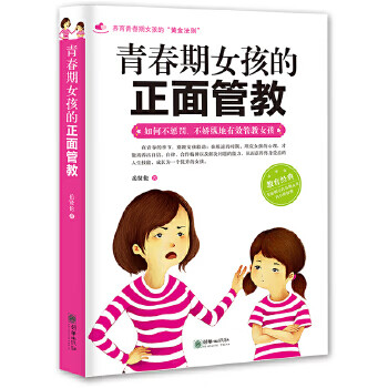 青春期女孩的正面管教
