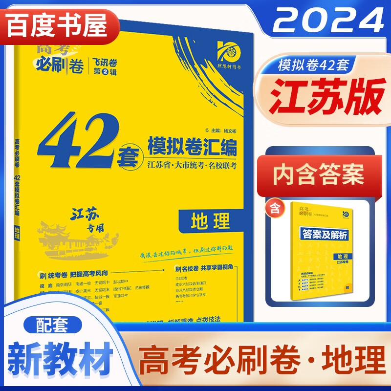 自选】2024正版高考必刷卷42套信息卷语文数学英语物理化学地理生物政治历史 江苏专用新高考模拟试题汇编高三高中一轮总复习资料 【42套模拟卷】江苏专用 地理
